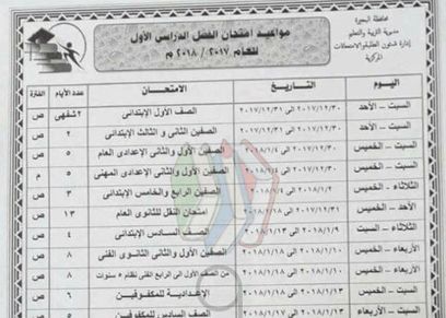 جدول امتحانات الفصل الدراسي الأول