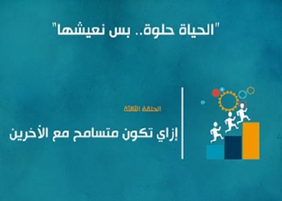 الحياة حلوة بس نعيشها