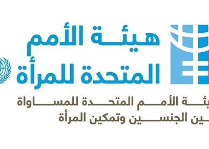 هيئة الأمم المتحدة للمرأة