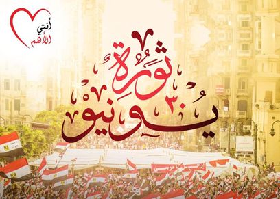 الاحتفال بثورة 30 يونيو 