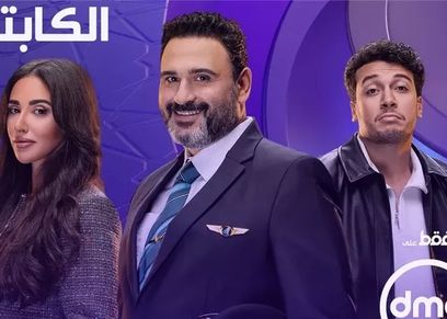 مسلسل الكابتن