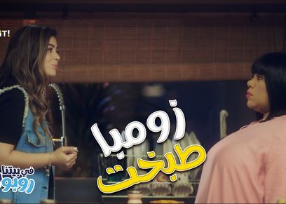 مسلسل في بيتنا روبوت