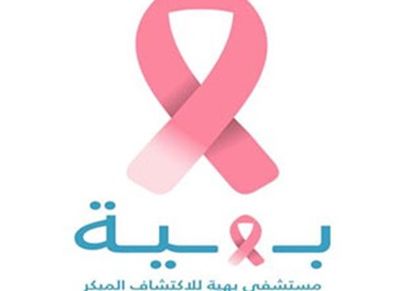 مستشفى بهية