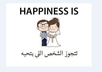 الزواج عن حب