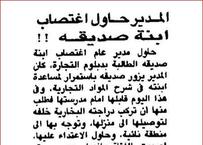 من أرشيف الصحافة| حكاية محاولة اغتصاب فتاة على يد صديق والدها
