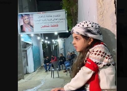 أيلول ابنة الأسيرة فاطمة شاهين