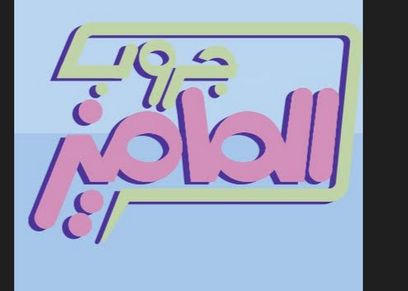 جروب الماميز - تعبيرية