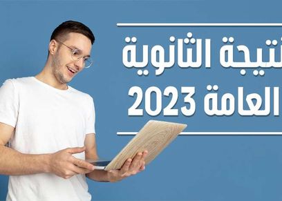 نتيجة الثانوية العامة 2023