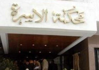 محكمة الأسرة