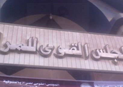 المجلس القومي للمرأة