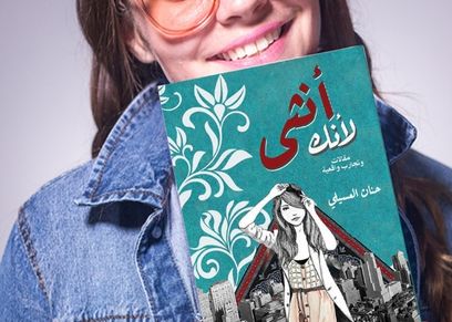 لأنك أنثى كتاب