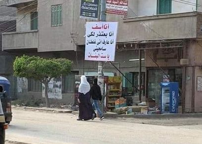 لافتة اعتذار في الدقهلية