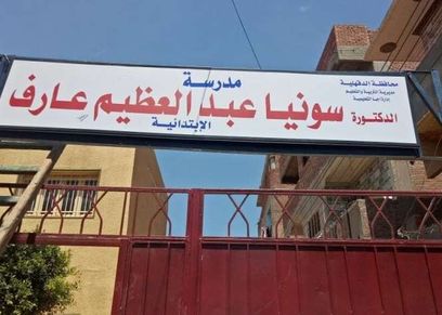 مدرسة تحمل اسم سونيا عبدالعظيم عارفسونيا 