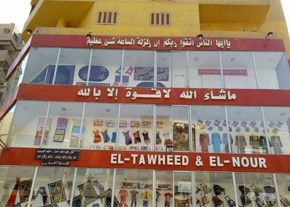 التوحيد والنور