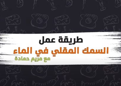 طريقة عمل السمك المقلي