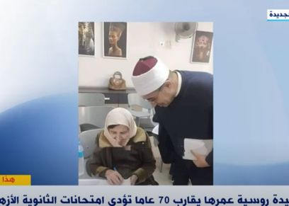 سيدة روسية مسنة تؤدي امتحان الثانوية الأزهرية