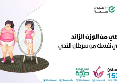 الصحة تحذر من زيادة الوزن للسيدات