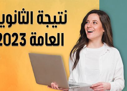 رابط مباشر للحصول على نتيجة الثانوية العامة الدور الثاني 2023 