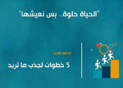 الحياة حلوة بس نعيشها