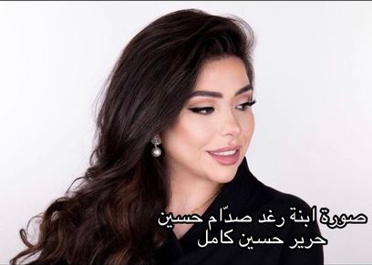 حرير حسين كامل