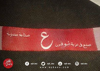 المشغولات اليدوية لنساء عزبة