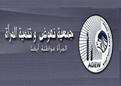 جمعية نهوض وتنمية المرأة