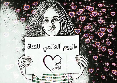 اليوم العالمي للفتاة- صورة تعبيرية