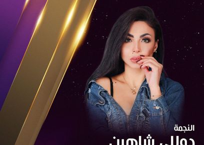 دوللي شاهين