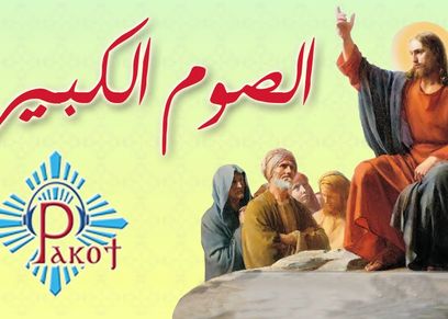 الصوم الكبير