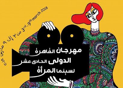 مهرجان القاهرة الدولي لسينما المرأة