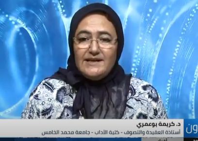 الدكتورة كريمة بوعمري، أستاذة العقيدة والتصوف بكلية الاداب جامعة محمد الخامس بالمغرب
