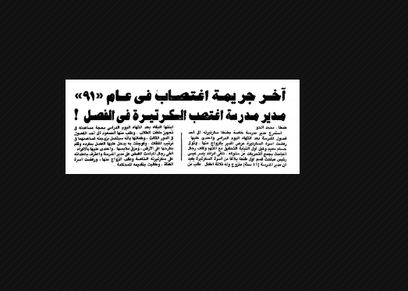 من أرشيف الصحافة| في طنطا.. مدير مدرسة يغتصب فتاة داخل الفصل