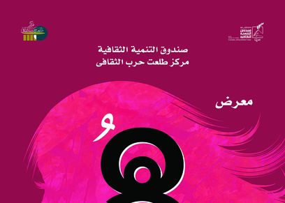 معرض هن بطلعت حرب الثقافي