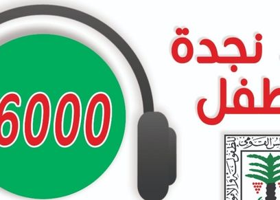 خط نجدة الطفل