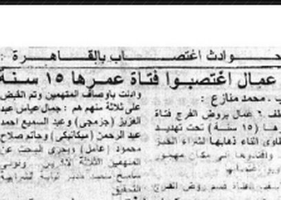 من أرشيف الصحافة| أثناء شراء الخبر.. 6 يغتصبوا فتاة عمرها 15 سنة
