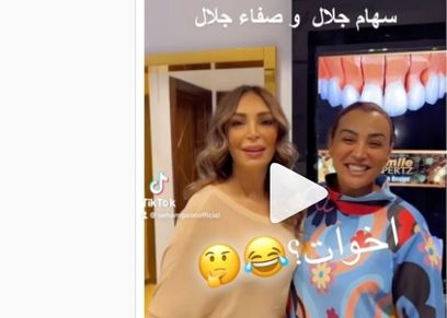 صفاء جلال وسهام جلال