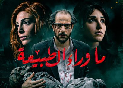 بوستر ما وراء الطبيعية