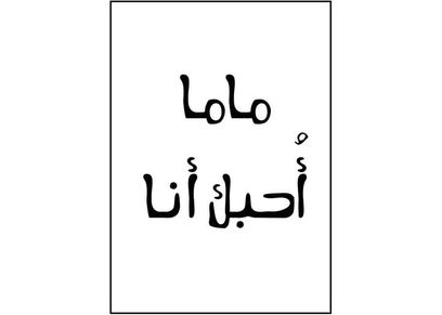 أجمل رسائل تهنئة في عيد الأم 2023