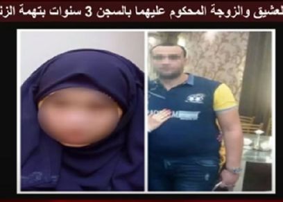 العشيق والزوجة الخائنة المحكوم عليهم بالسجن 3 سنوات