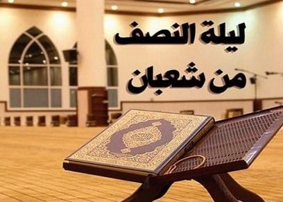 ليلة النصف من شعبان
