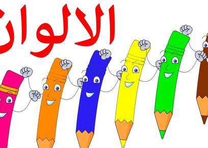 صورة تعبيرية لكيفية تعلم الطفل الألوان