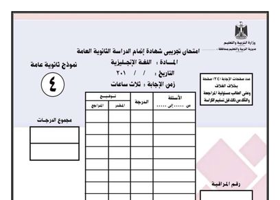 امتحان اللغة الإنجليزية للثانوية العامة