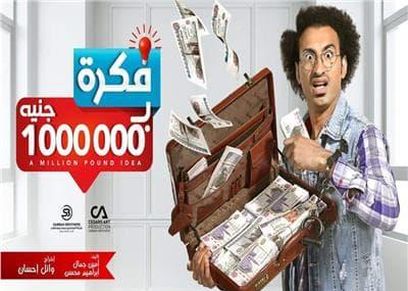 مسلسل فكرة بمليون جنيه