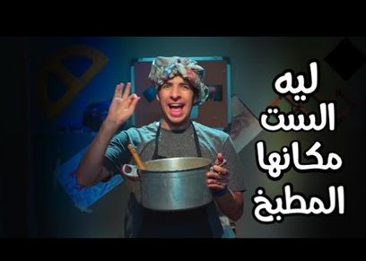 هاشتاج الست مكانها المطبخ