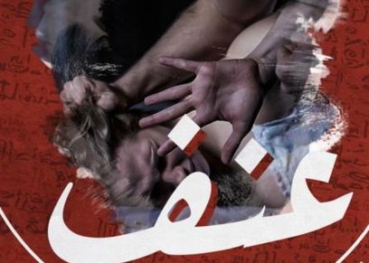 العنف ضد المرأة 