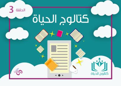 كتالوج الحياة الحلقة 3