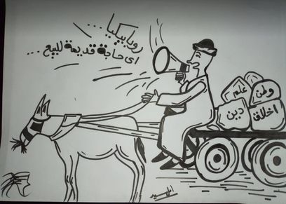 تعبر عن الواقع من خلال رسم الكاركاتير