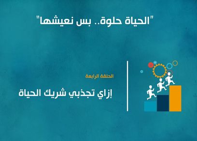 الحياة حلوة بس نعيشها