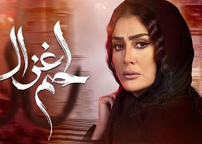 غادة عبدالرازق مسلسل لحم غزال