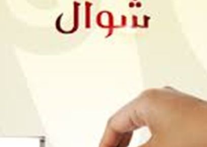 صيام شوال